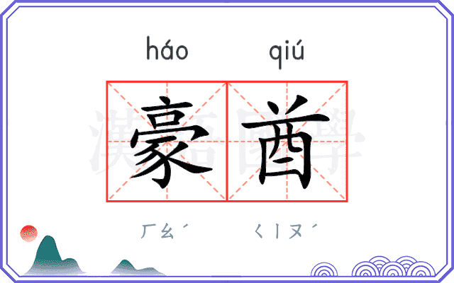 豪酋