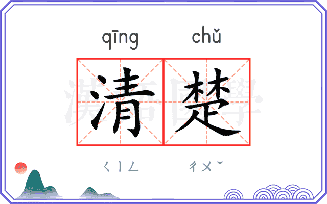 清楚