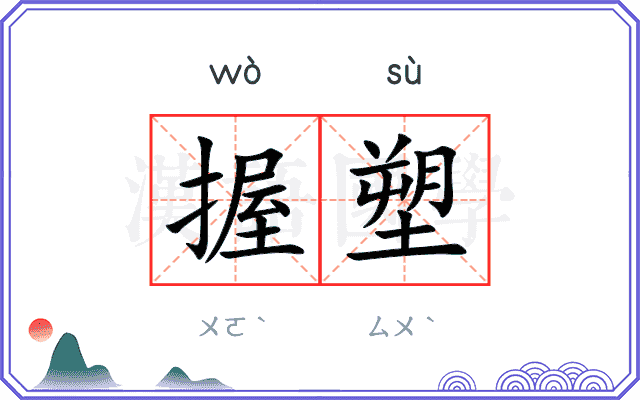 握塑