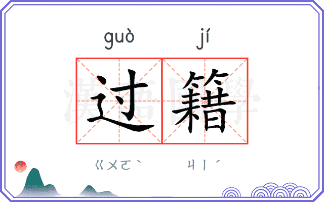 过籍
