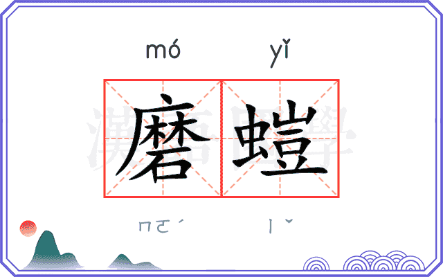 磨螘