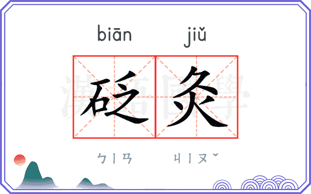 砭灸