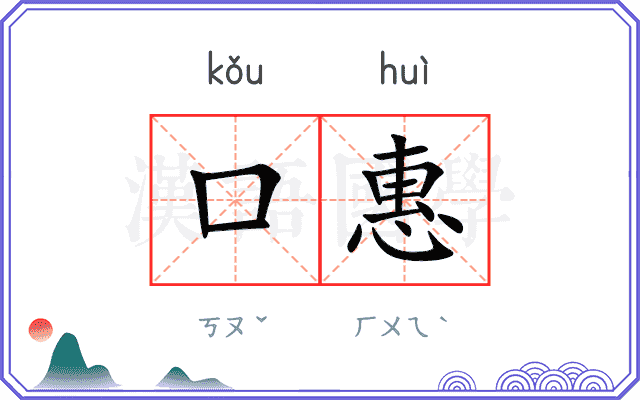 口惠