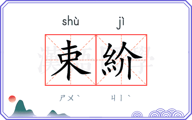 束紒