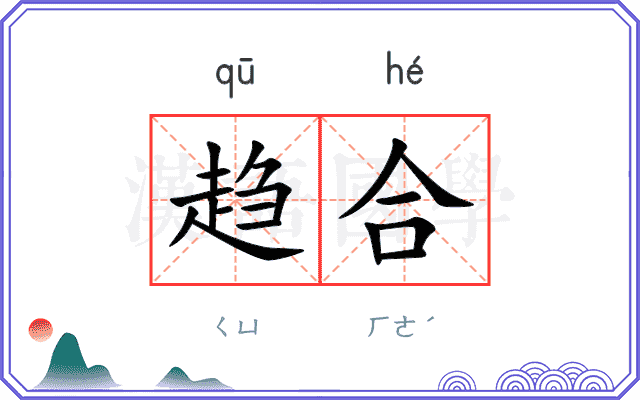 趋合
