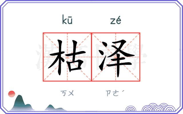 枯泽