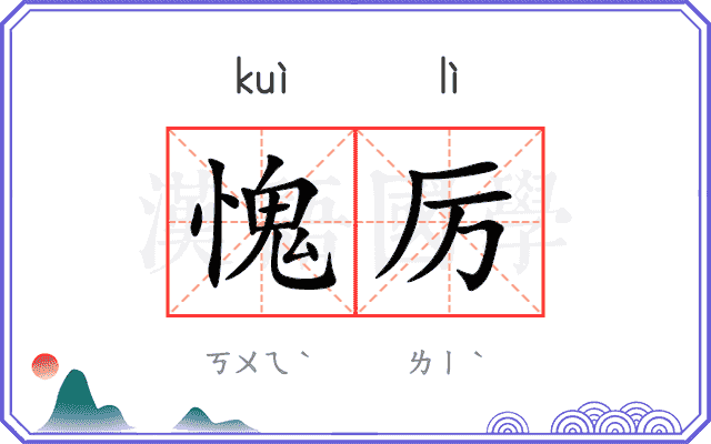 愧厉