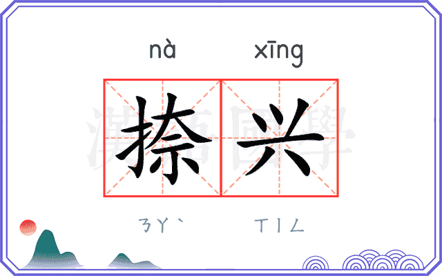 捺兴