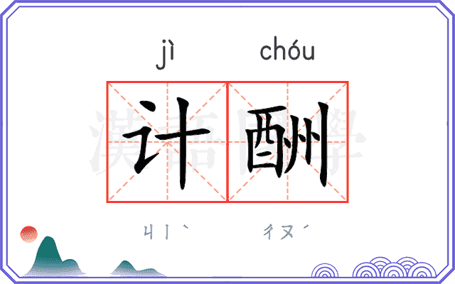 计酬