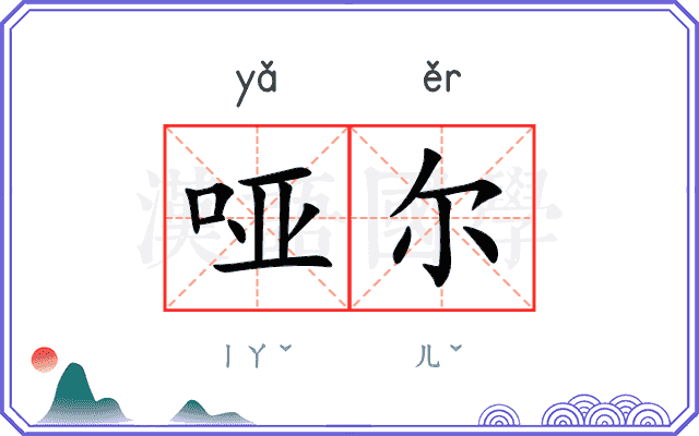哑尔