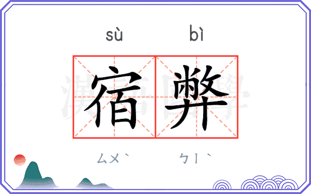 宿弊