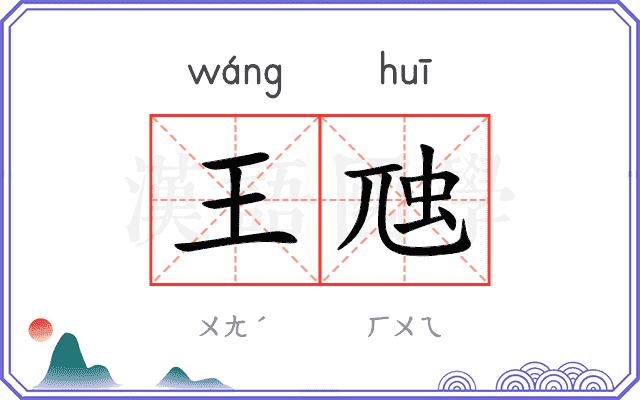 王虺