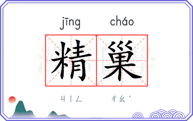 精巢