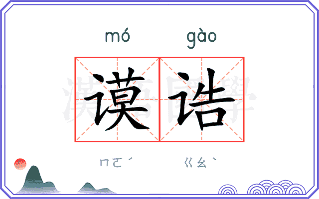 谟诰