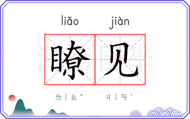 瞭见