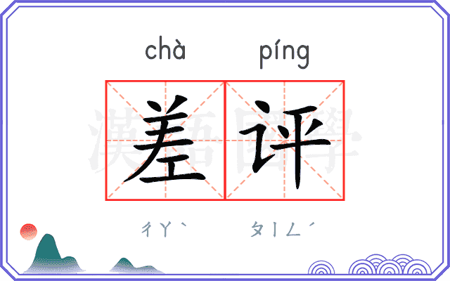 差评