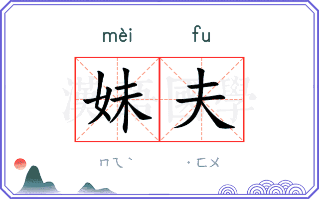 妹夫