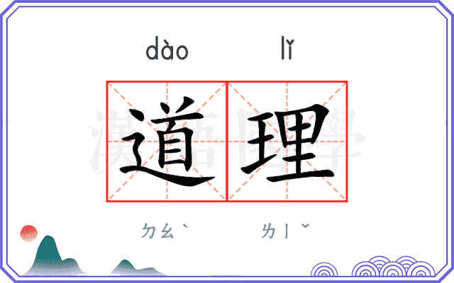 道理