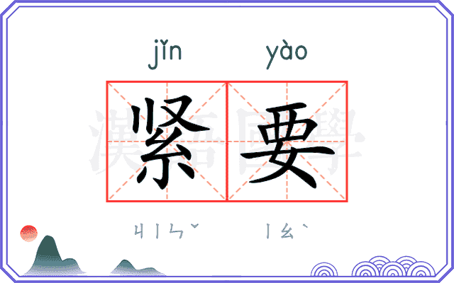 紧要
