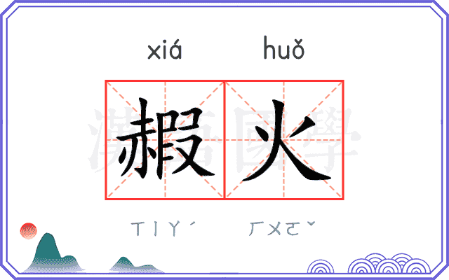 赮火