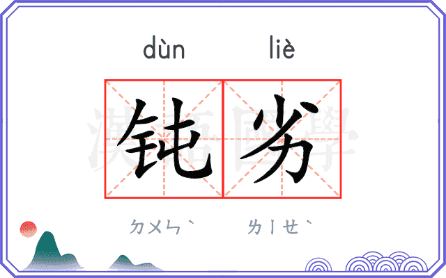 钝劣