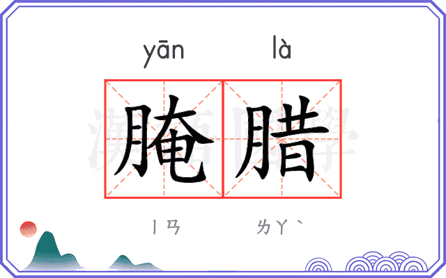腌腊
