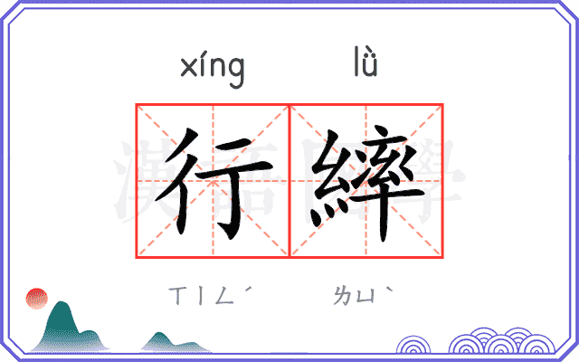 行繂