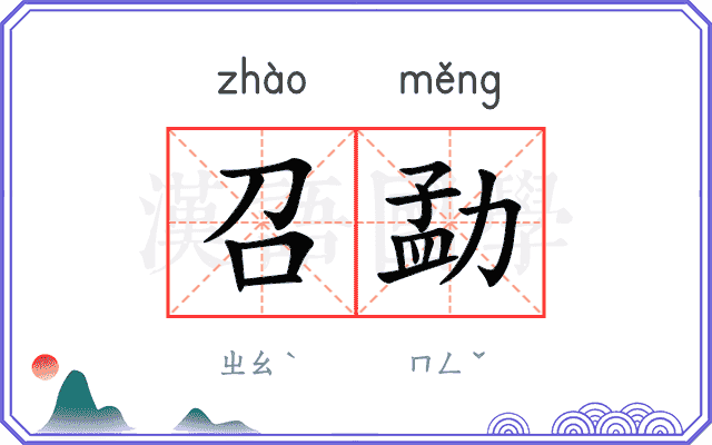 召勐