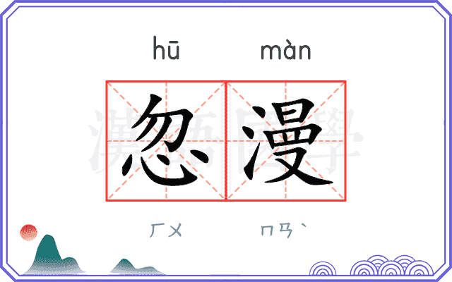 忽漫