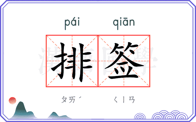 排签