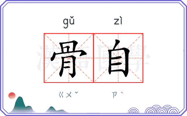 骨自