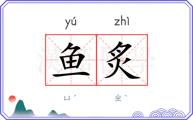 鱼炙