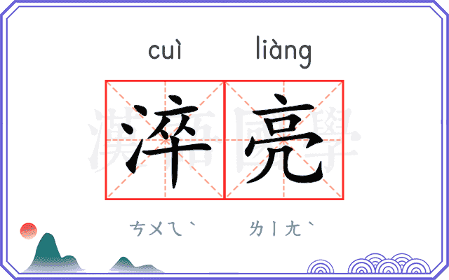 淬亮