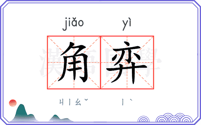 角弈