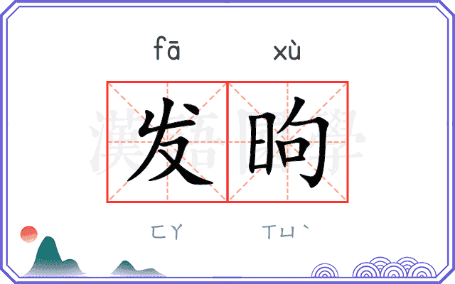 发昫