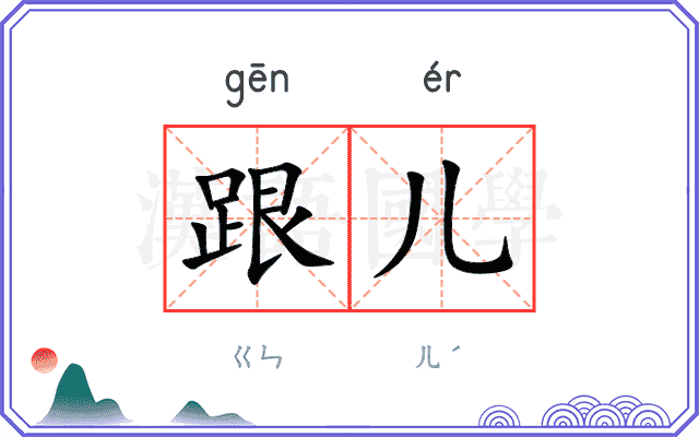 跟儿