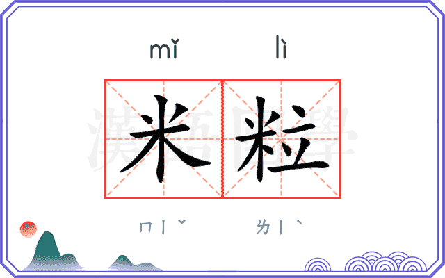 米粒