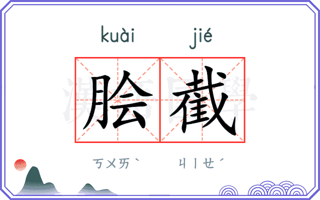 脍截