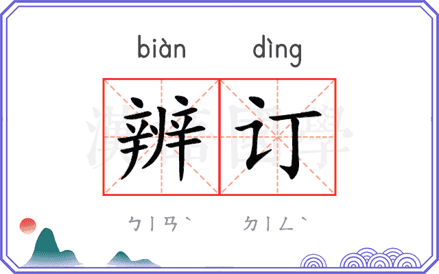 辨订
