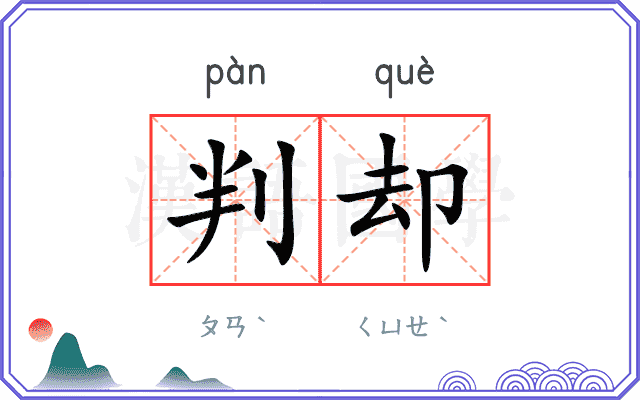 判却