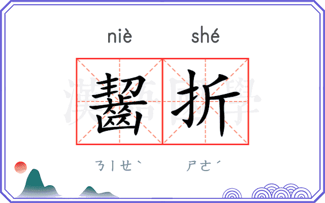 齧折