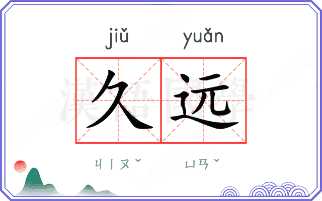 久远