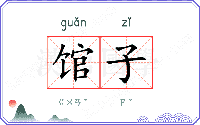 馆子