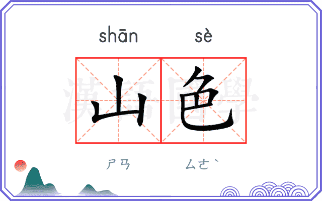山色