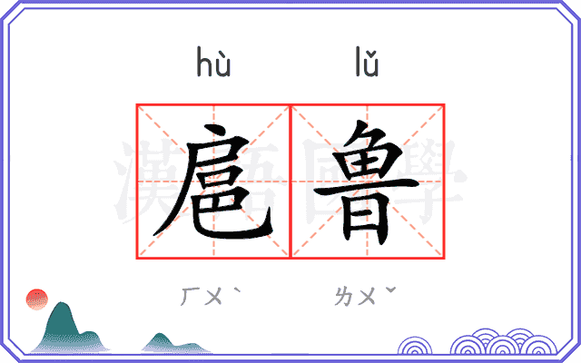 扈鲁
