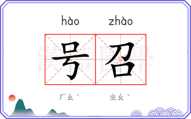 号召