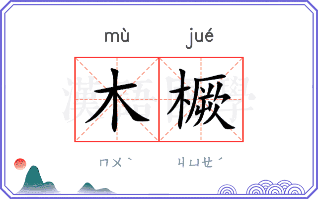 木橛