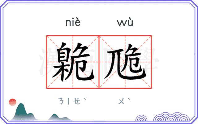 臲卼