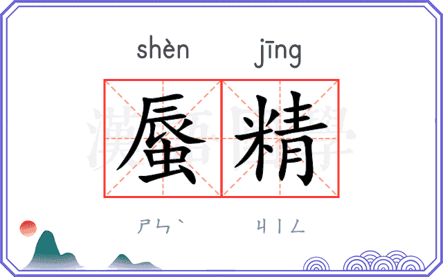 蜃精