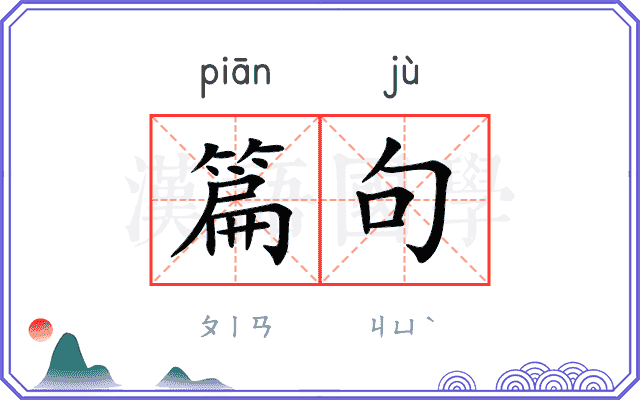 篇句